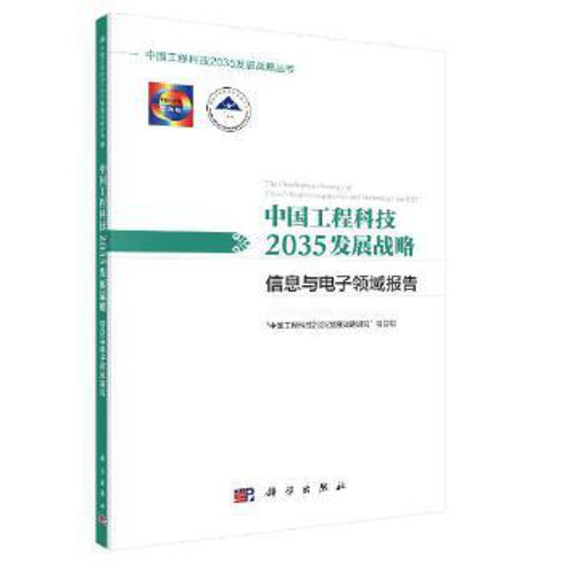 [正版]书籍中国工程科技2035发展战略信息与电子领域报告’中国工程科技2035发展战略研究’项目组科学出版社工业技术高清大图