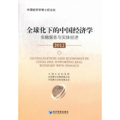 全新正版全球化下的中国经济学:20129787509621936经济管理出版社