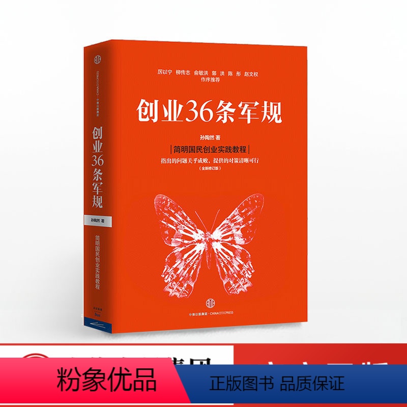 【正版】出版社直发创业36条军规 全新修订版 孙陶然 著 企业与企业家国民创业 出版