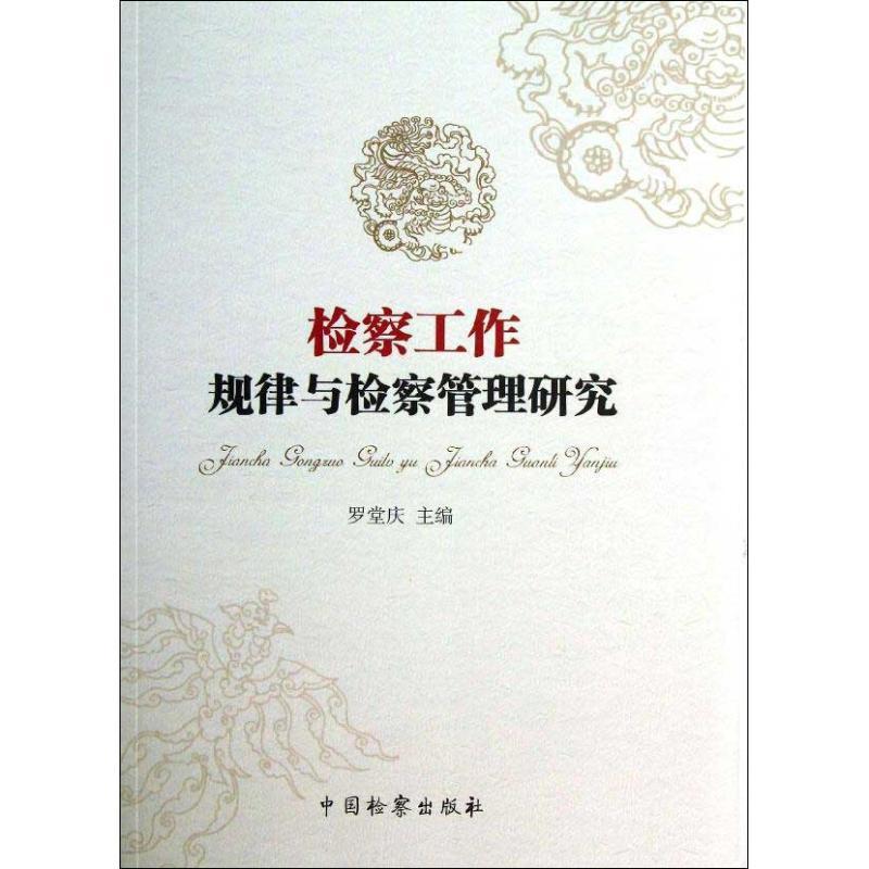 正版新书】检察工作规律与检察管理研究罗堂庆9787510209017