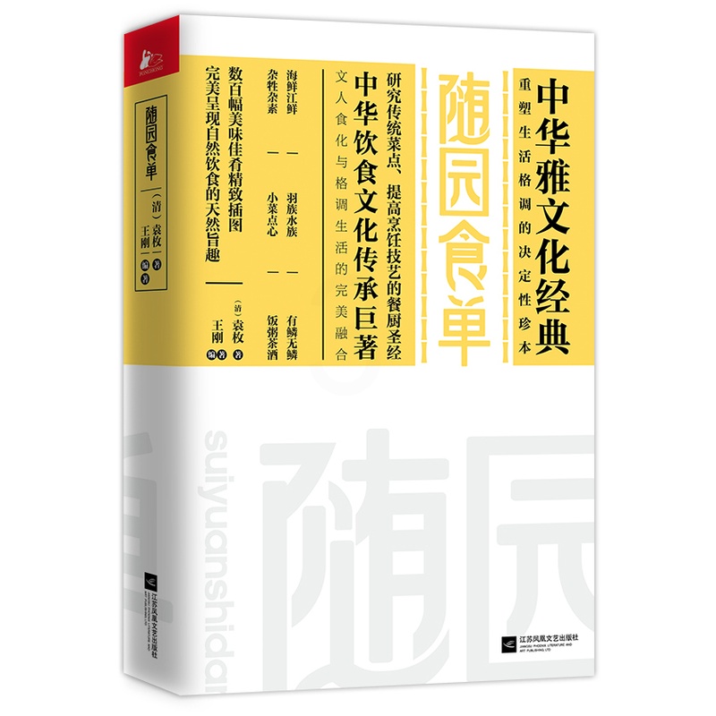 [醉染正版]正版 随园食单 袁枚随园诗话 经典传统实用菜谱家常菜烹饪蒸技术美食大全 中华饮食营养文化理论宝典名著餐厨高清大图