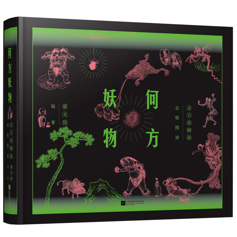 正版新书】何方妖物 点石斋画报志怪图谱 继山海经之后 中国妖怪