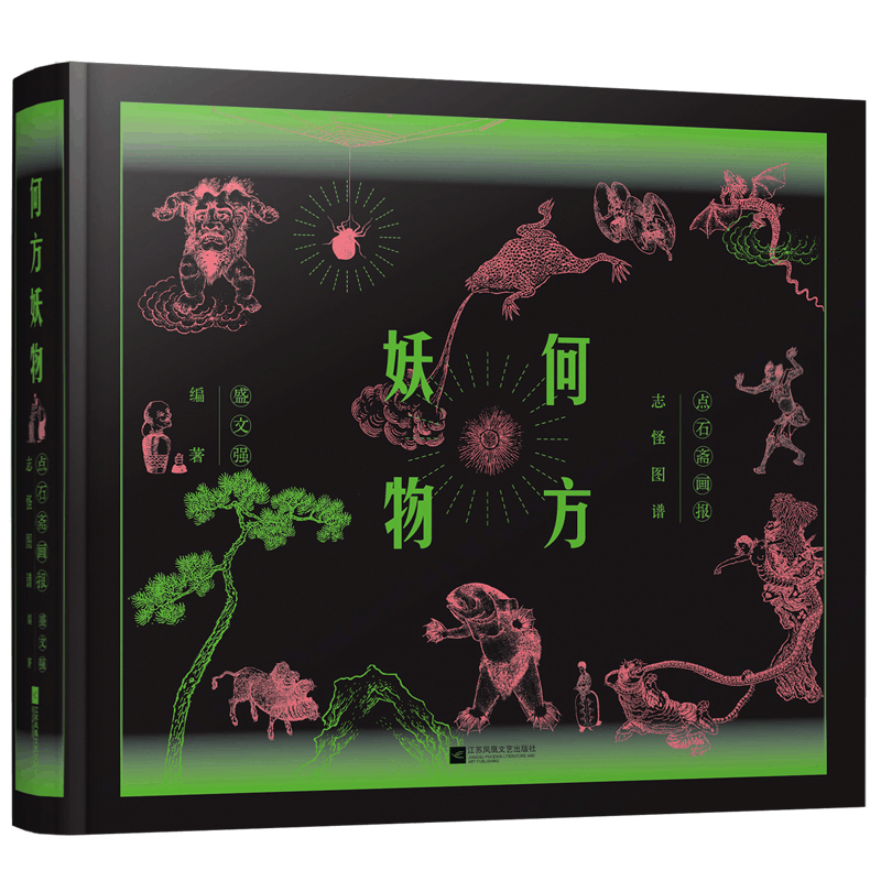 正版新书]何方妖物 点石斋画报志怪图谱 继山海经之后 中国妖怪图片