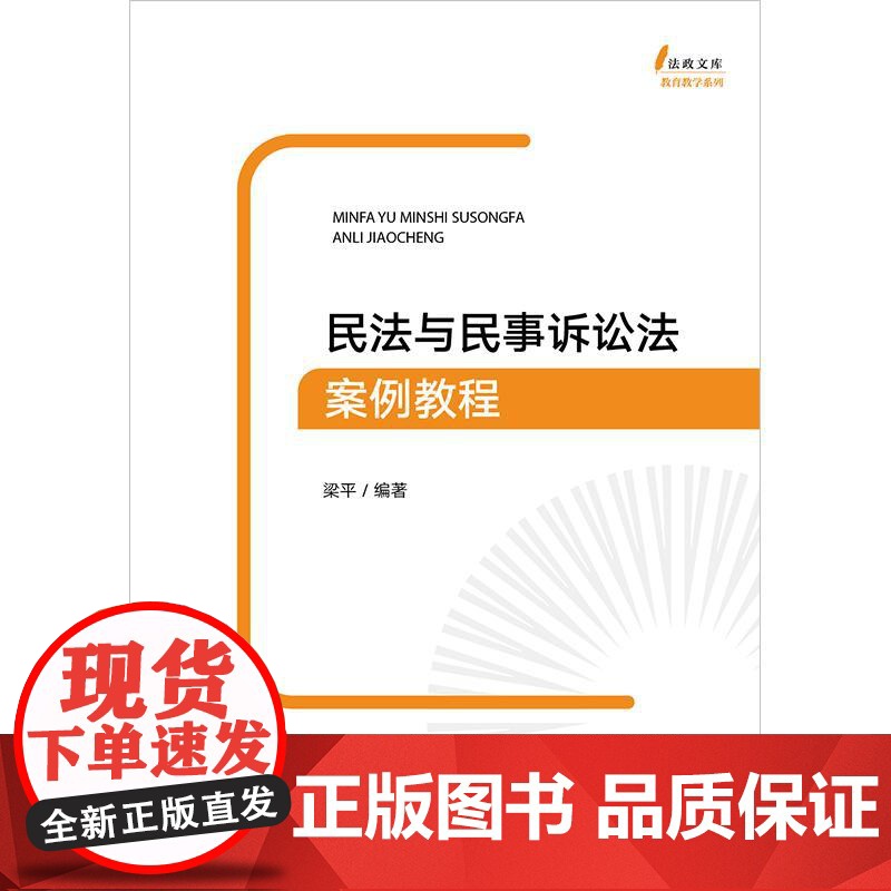 正版 民法与民事诉讼法案例教程 梁平 编著 法律思维 教材 法律出版社 cy高清大图