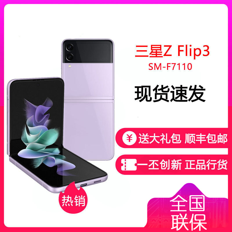 三星ZFlip3 5G(SM-F7110)折叠屏 双模5G手机 立式交互 IPX8防水 8GB+128GB紫 梦境极光 三星F7110
