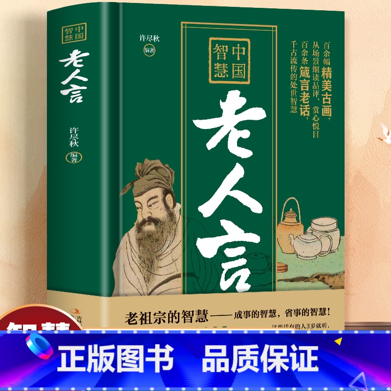 中国智慧·老人言 【正版】老人言书籍 中国智慧老人言 老人言让你受益一生的老话 智慧经典语录中国传统文化经典老话姥姥语录