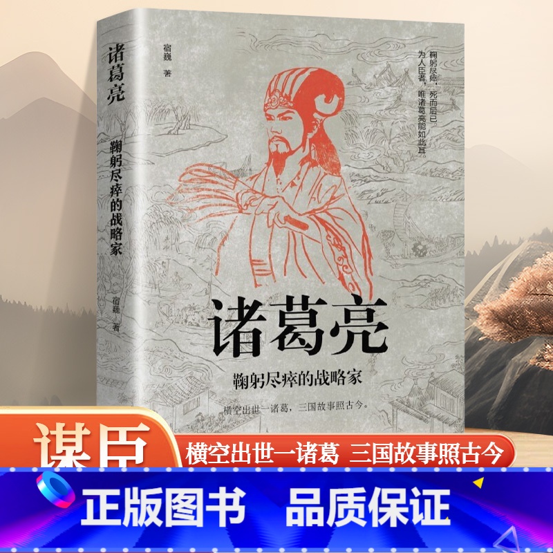 【正版】诸葛亮 鞠躬尽瘁的战略家 感悟治国谋士的大智慧和经世之道 三国时期 政治家 军事家诸葛亮 历史人物传记书籍
