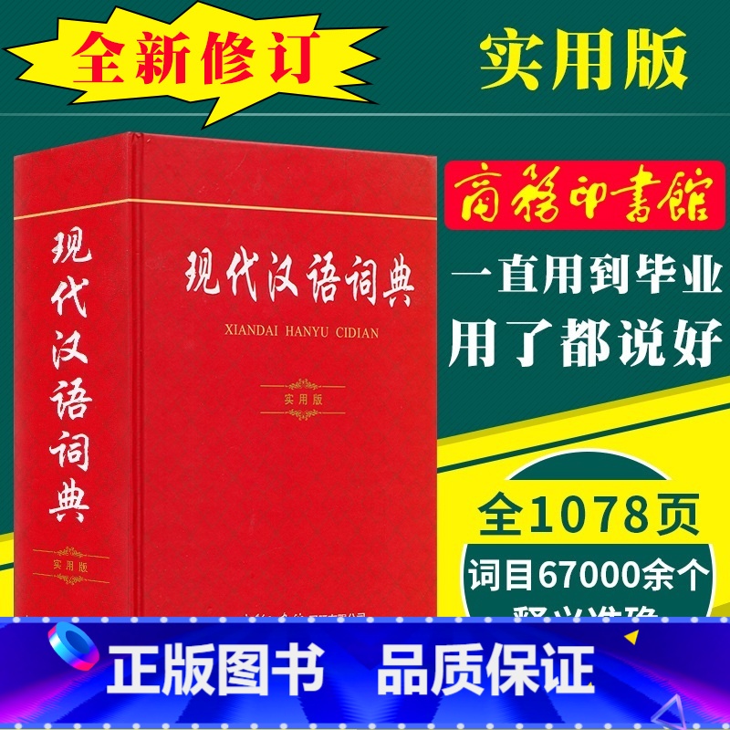 现代汉语词典 小学通用 [正版]2022全新字典第12版单色版 词典大字本辞典商务印书馆新版古代汉语现代汉语词典第7版古高清大图