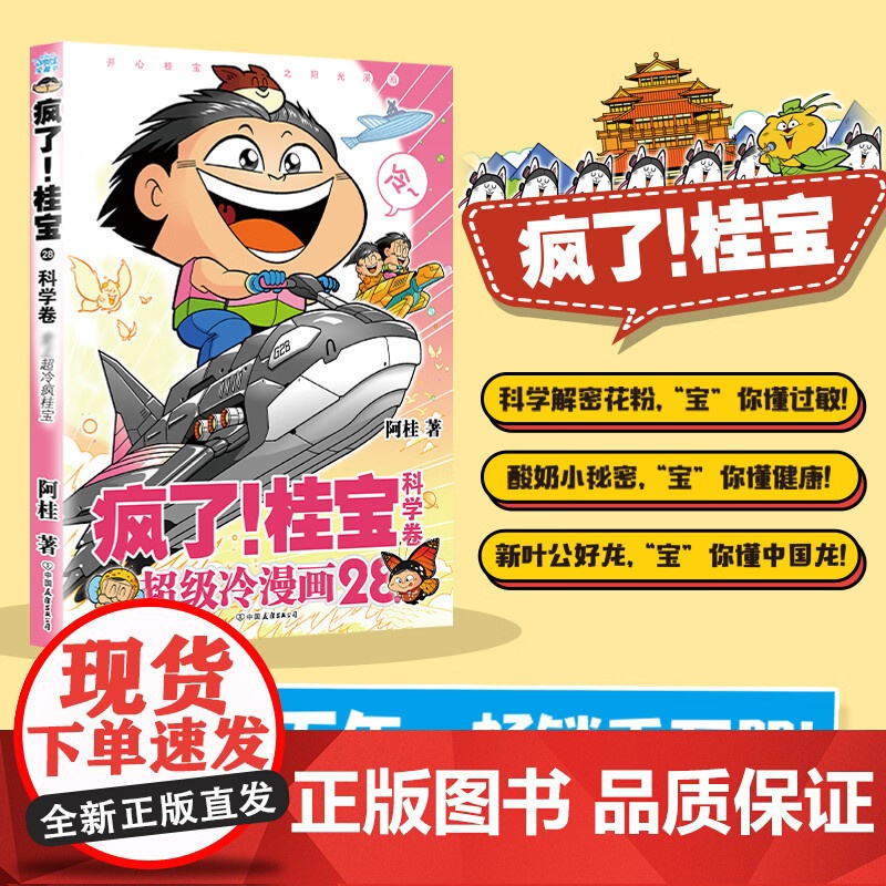 疯了 桂宝 28 科学卷 阿桂 著 动漫