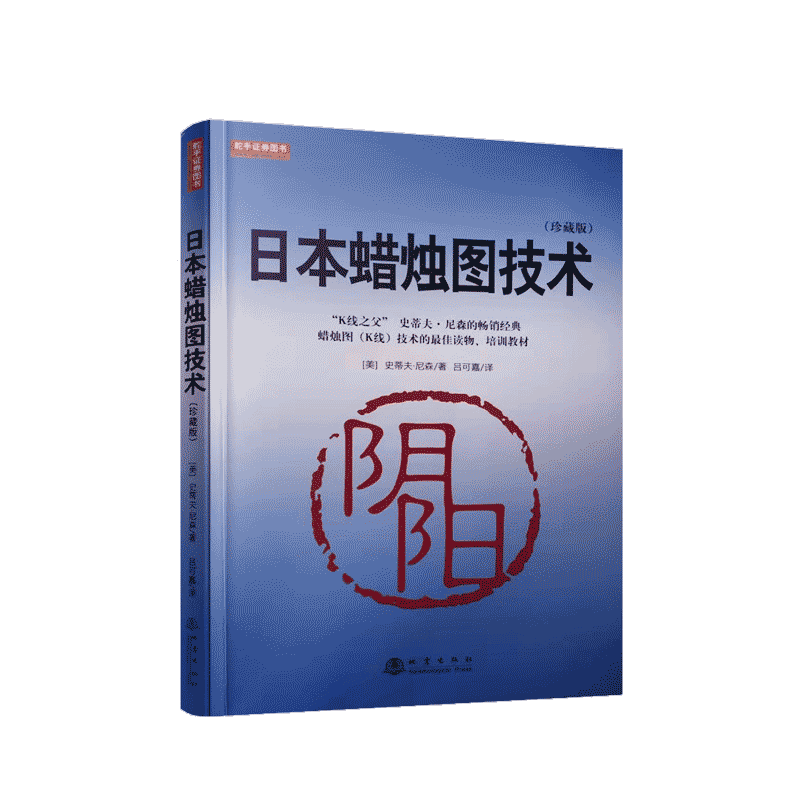 [醉染正版]日本蜡烛图技术(珍藏版)K线之父史蒂夫尼森经典书籍 视频教程 吕可嘉译 股票入门K线讲解学习基础知识高清大图