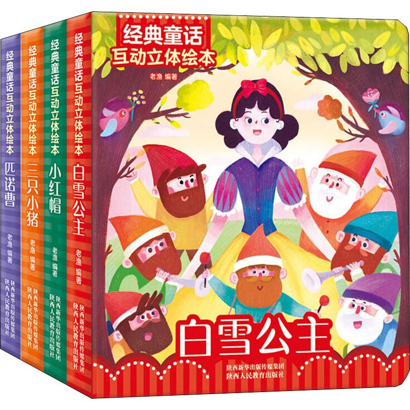 4册 经典童话3D立体绘本小红帽白雪公主三只小猪匹诺曹剧场书宝宝0-3-6岁学前早教互动翻翻读物睡前故事3d书籍低幼