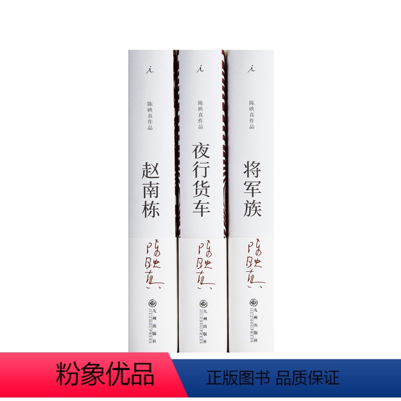 [正版]将军族+夜行货车+赵南栋 陈映真小说全集3册 风靡台湾半个多世纪的中文小说经典 为受侮辱的人重新找回尊严 图书
