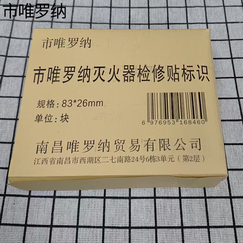 市唯罗纳灭火器检修贴标识83*26mm块高清大图