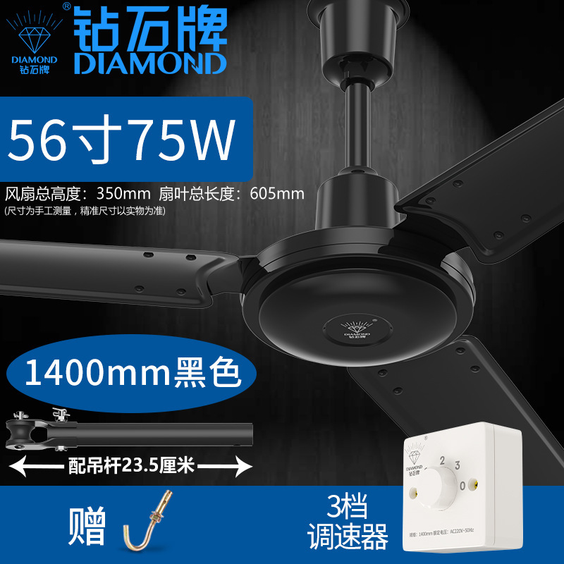 钻石牌黑色吊扇家用1400mm铁叶吊顶扇客厅扇用办公商用电风扇 56寸黑色三档调速