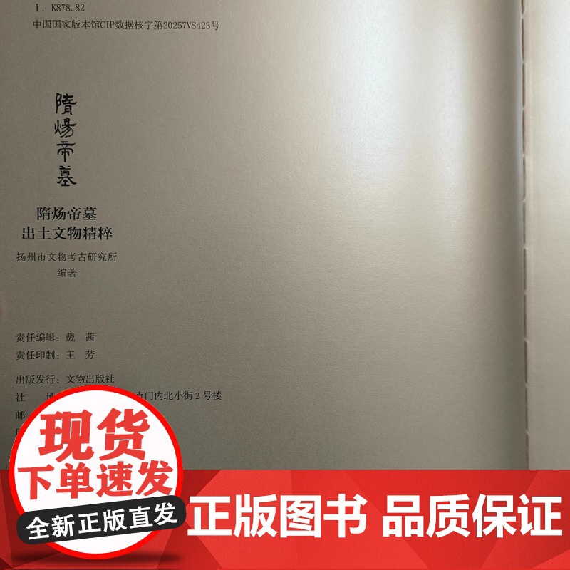 正版图书 隋炀帝墓出土文物精粹 扬州市文物考古研究所 编著GK 文物出版社高清大图