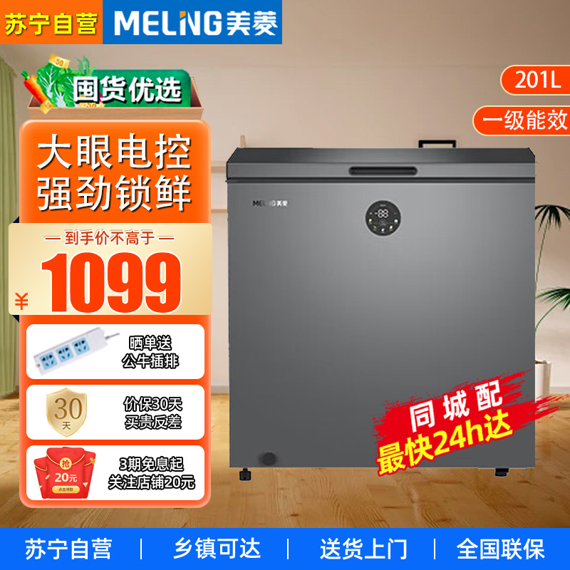 美菱(MELING)BC/BD-201DTECX 201升大眼电控减霜-40℃锁鲜家用冷藏冷冻转换 一级节能省电顶开门
