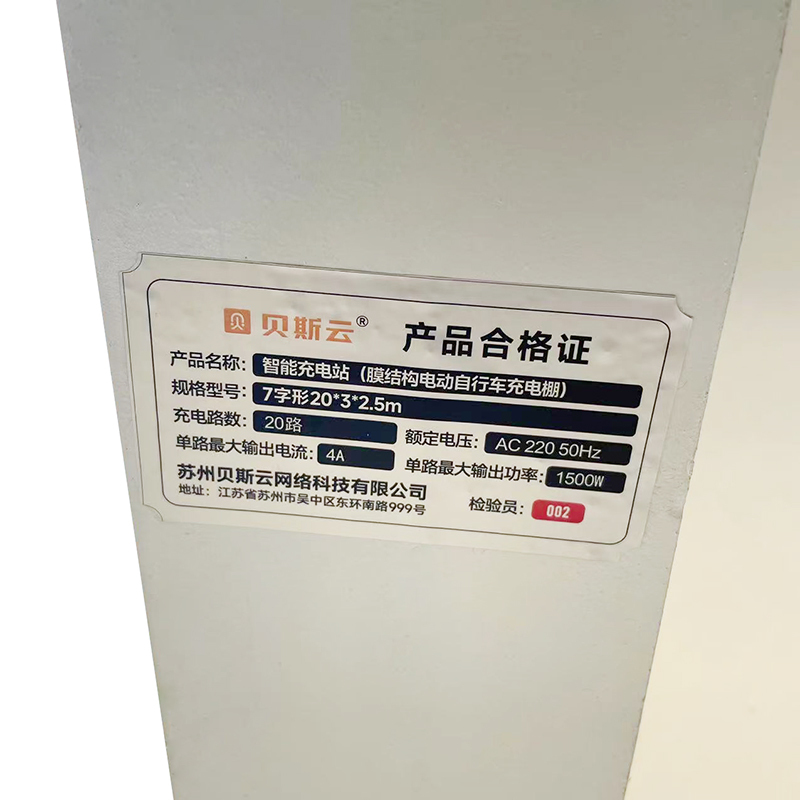 贝斯云 智能充电站(膜结构电动自行车充电棚) 7字形20*3*2.5m 套