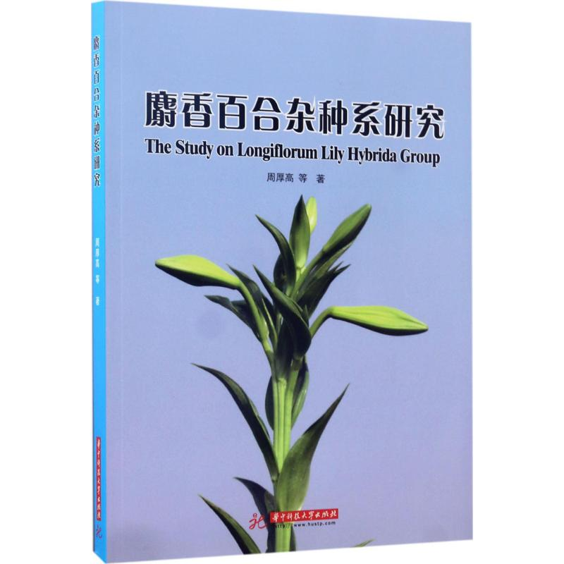 醉染图书麝香百合系研究9787568026970