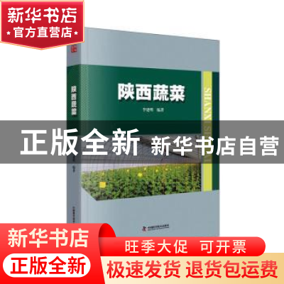正版 陕西蔬菜 李建明 中国科学技术出版社 9787504686145 书籍