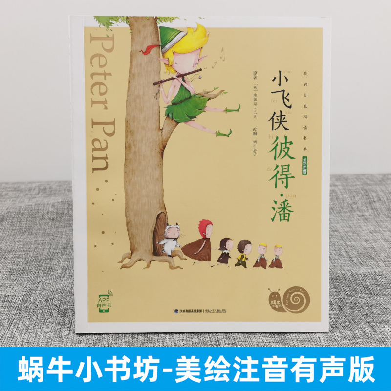 蜗牛小书坊全套(60册) [正版]注音版小飞侠彼得·潘拼音版全集小学生一二三年级课外阅读适用经典书目福建少年儿童出版社幼