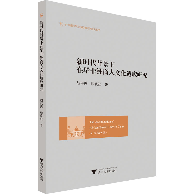 [M]新时代背景下在华非洲商人文化适应研究-9787308231329高清大图