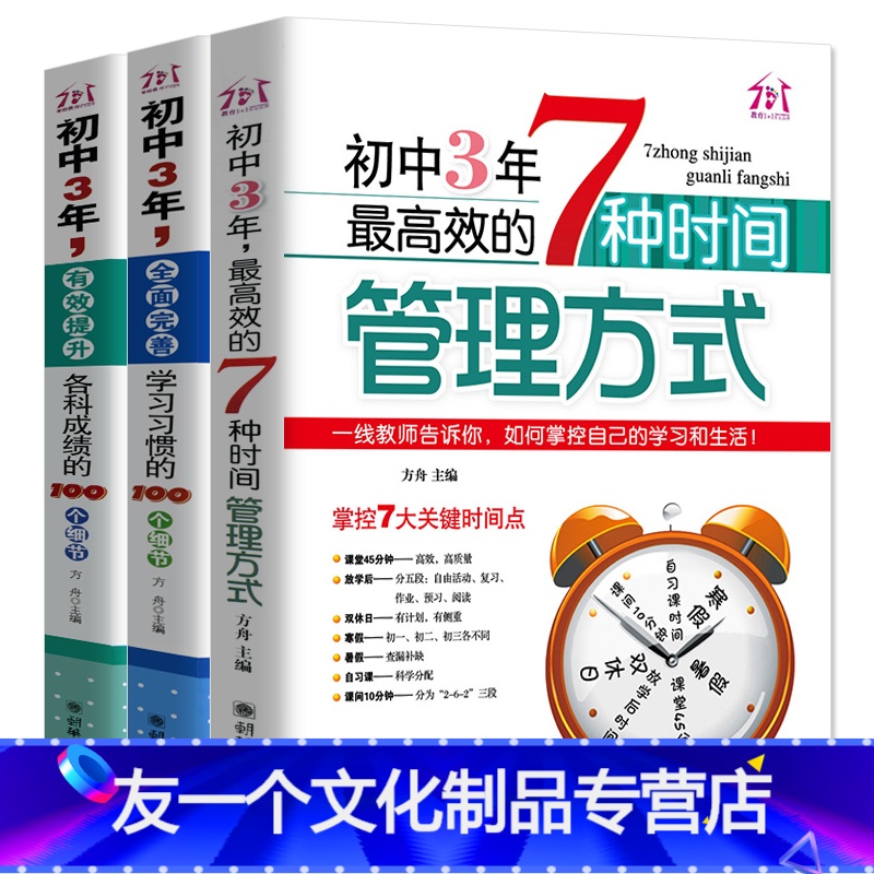 [友一个正版]初中3年,有效提升各科成绩100个细节/全面完善学习习惯/7种高效的时间管理方式 初中生高效学习方法技巧高清大图