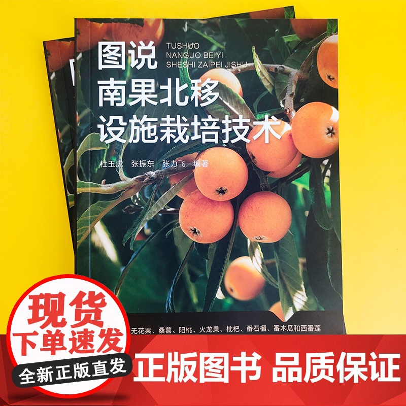 图说南果北移设施栽培技术 杜玉虎 化学工业出版社 正版书籍高清大图
