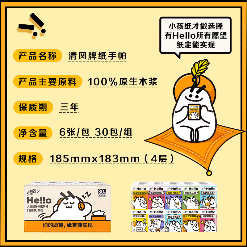 清风 Hello系列纸巾4层6张*30包手帕纸便携装面巾纸 B66KXHLO1高清大图