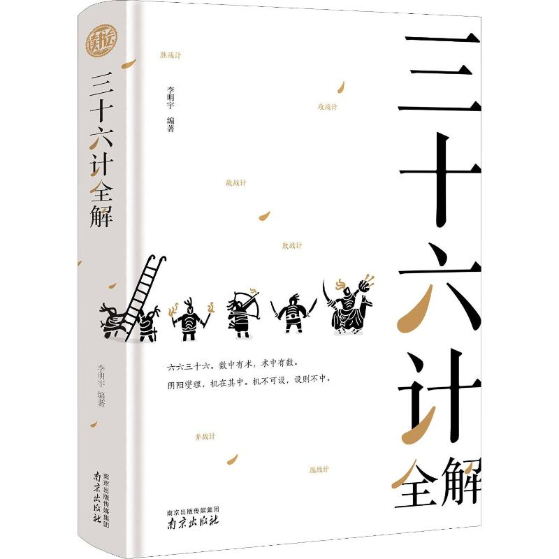醉染图书三十六计全解9787553312