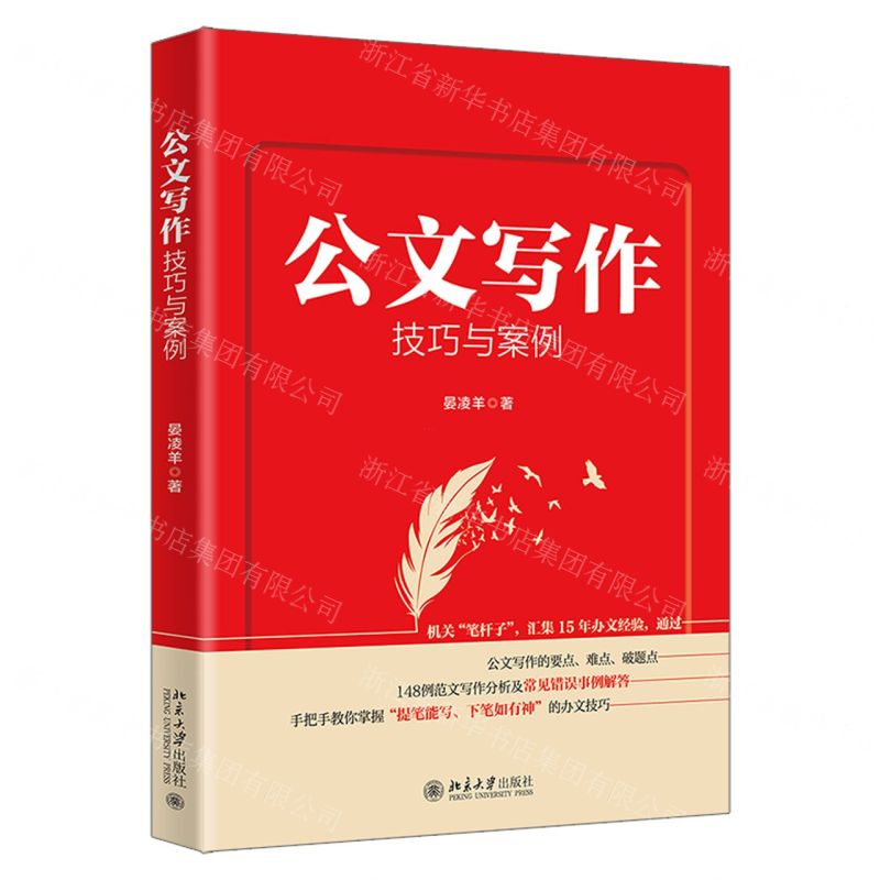 【N】公文写作技巧与案例-9787301334874