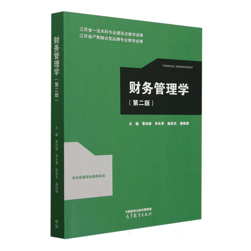 正版新书】财务管理学(第二版)编者:贾创雄//李长青//施亚东//潘