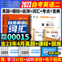 [正版]自考英语二 2023年高等教育成人自学考试用书 英语二00015全真模拟试卷+词汇+通关宝典 2023年公共课自