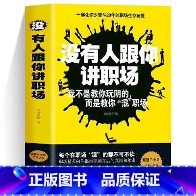 【正版】没有人跟你讲职场 职场书籍自我实现励志书籍 人生哲学书籍每天懂点人情世故智慧书为人处事的书终生成长性格行为为跟有