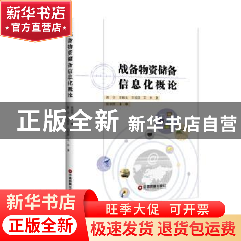 正版 战备物资储备信息化概论 蒋宁 中国财富出版社 978750475056