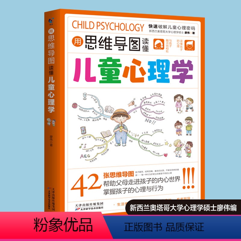 【正版】书籍用思维导图读懂儿童心理学 快速破解儿童心理密码育儿百科 儿童行为心理学
