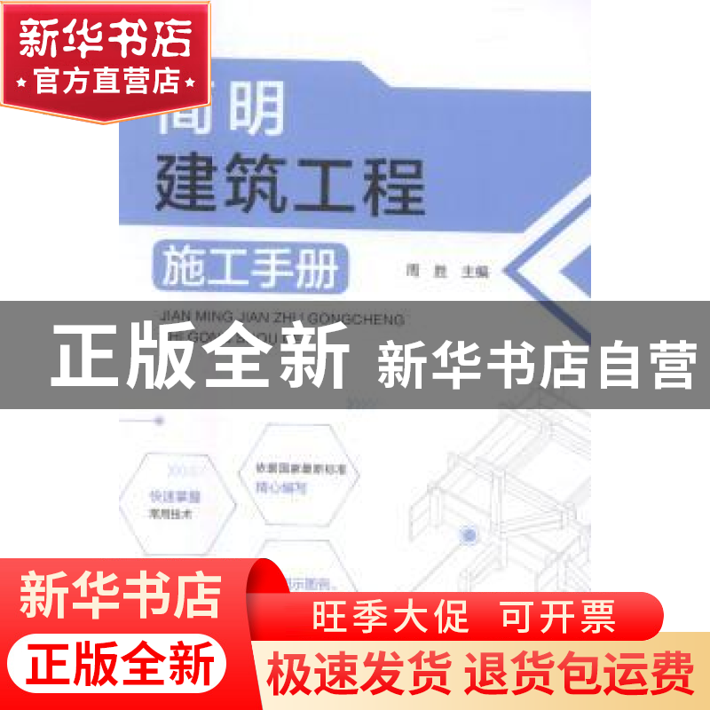 正版 简明建筑工程施工手册 周胜主编 中国电力出版社 9787519801