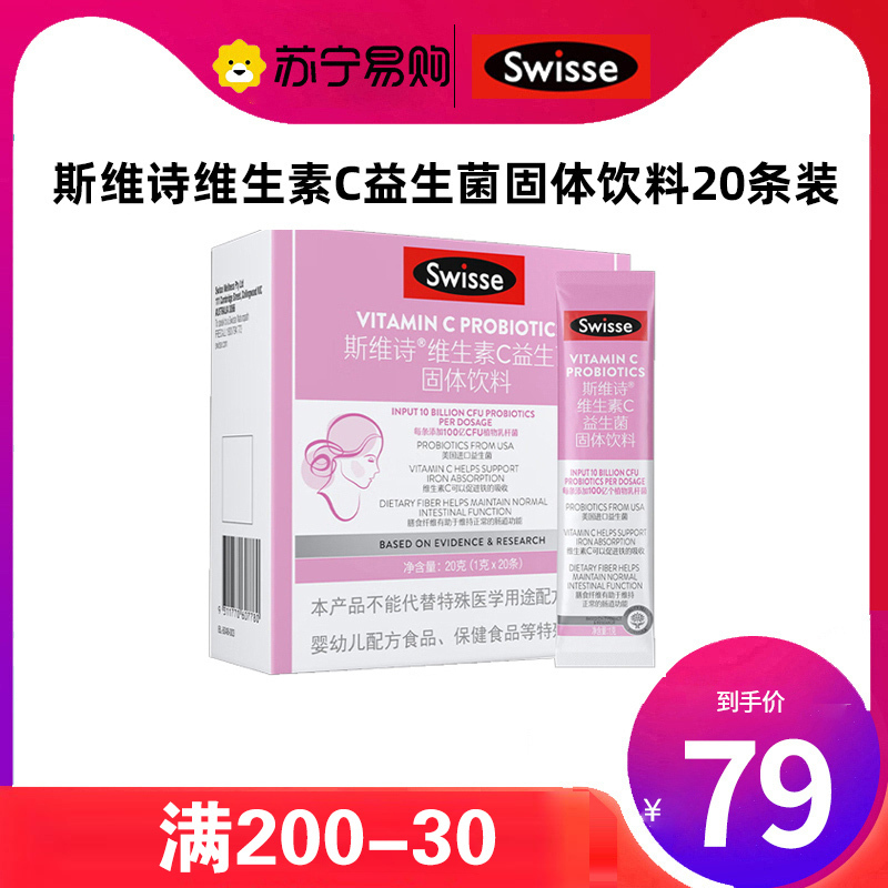 Swisse斯维诗 维生素C益生菌固体饮料20g 100亿益生菌 促进铁吸收 0蔗糖 补足孕期营养