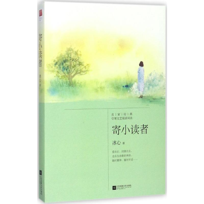 [M]寄小读者-9787559410375