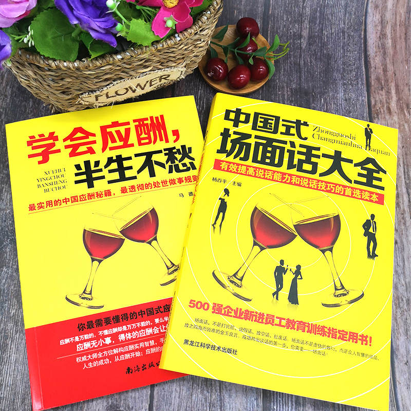 [正版]全套三本应酬喝酒说话技巧书 黄渤 打动人心的酒桌礼仪和说话技巧 学会应酬半生不愁+中国式场面话大全+中国饭局里的高清大图