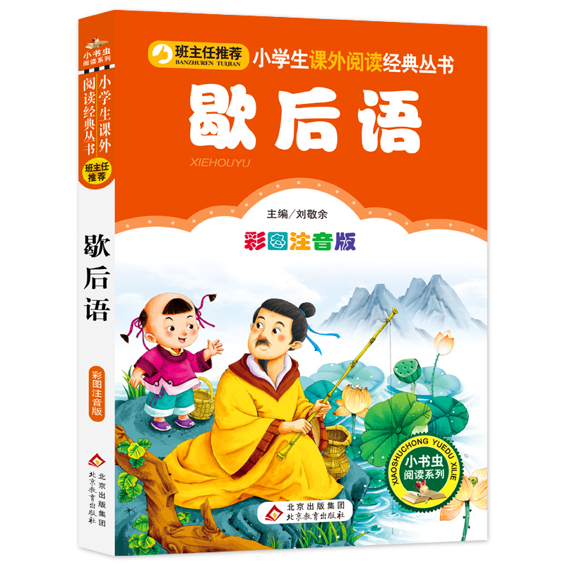 [M]歇后语 彩图注音版-9787552203417