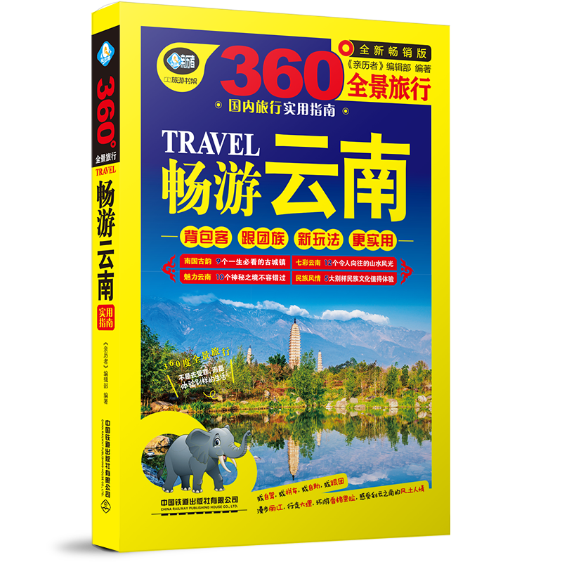 [正版]畅游云南旅游攻略自助游历史文化别样云南深度游大理丽江国内大全旅行书游玩旅游景点全攻略书籍中国自驾游地图集 走遍中高清大图