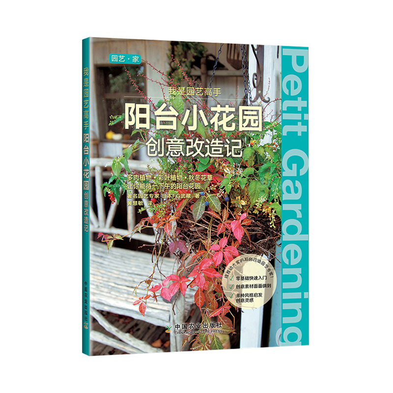 [醉染正版]我是园艺高手 阳台小花园创意改造记 创意打造阳台花园书籍 阳台种花养花书籍 多肉植物创意搭配技巧 花草栽培高清大图