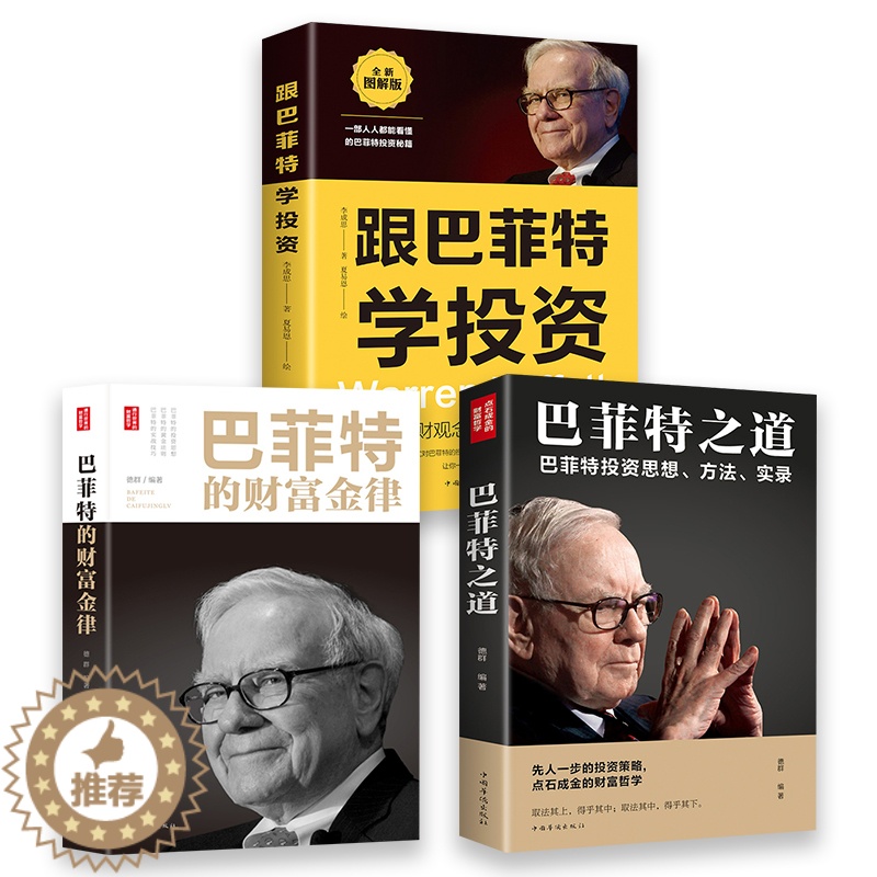 [醉染正版]全3册巴菲特之道跟巴菲特学投资巴菲特的财富金律 巴菲特全书财富管理投资理财方法股票入门基础知识金融学投资学经