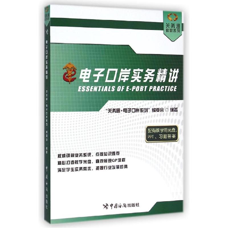 正版新书】电子口岸实务精讲关务通电子口岸系列编委会9787517500