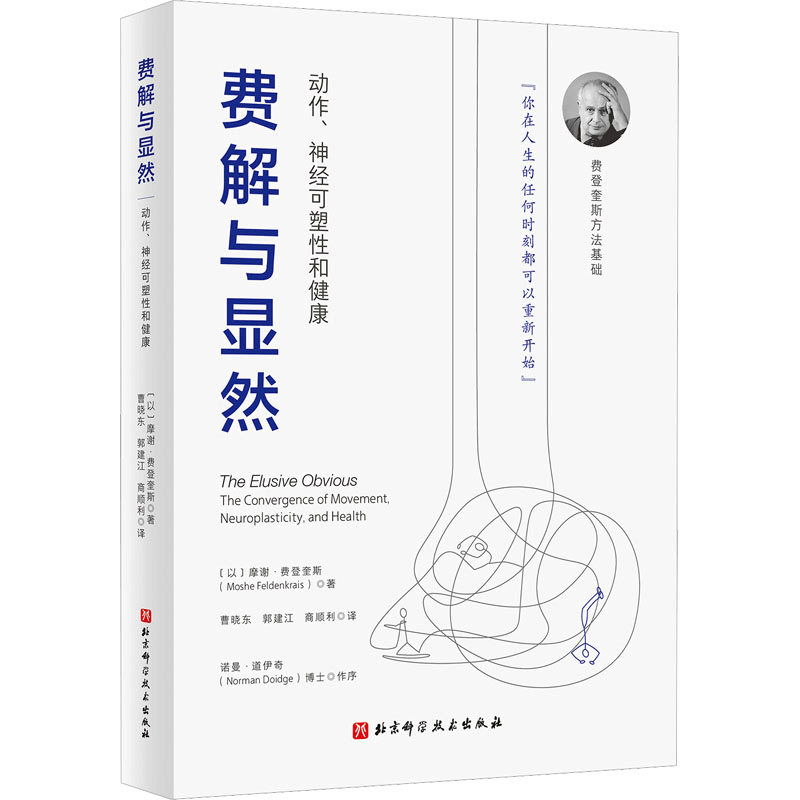 醉染图书费解与显然 动作、神经可塑和健康9787571426224图片