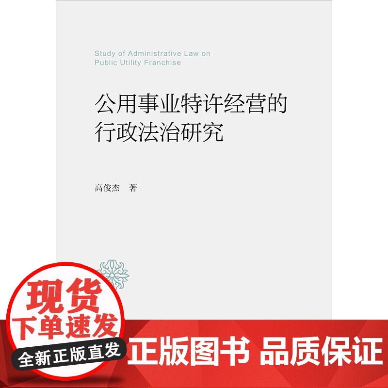 2023新书 公用事业特许经营的行政法治研究 高俊杰著 法律出版社高清大图