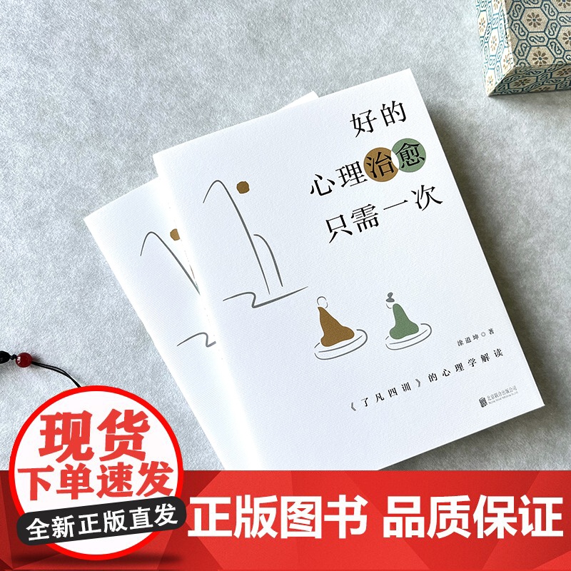 《了凡四训》的心理学解读:好的心理治愈只需一次 涂道坤著 中科院心理学教授祝卓宏作序 心理学心灵治愈正版书籍高清大图