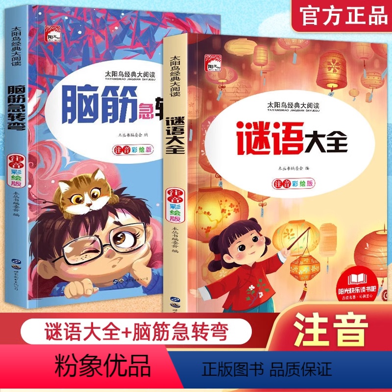 【全2册】太阳鸟谜语大全+脑筋急转弯 【正版】谜语大全+脑筋急转弯彩图注音版 少儿百科新太阳鸟经典大阅读系列 注音彩绘版