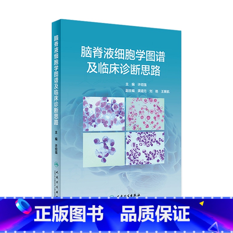 [正版]脑脊液细胞学图谱及临床诊断思路 许绍强主编中枢神经系统疾病临床案例图谱症状鉴别诊断学人民卫生出版社临床医学类书