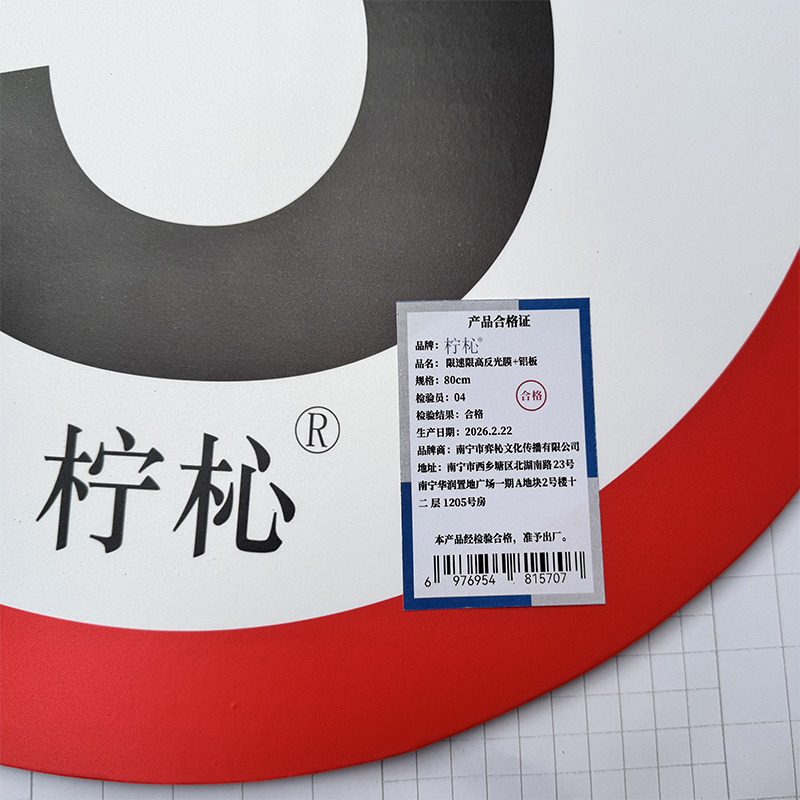 柠杺 限速限高反光膜+铝板 80cm 块高清大图